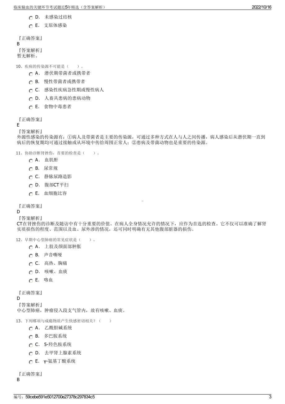 临床输血的关键环节考试题近5年精选（含答案解析）.pdf_第3页