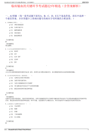 临床输血的关键环节考试题近5年精选（含答案解析）.pdf