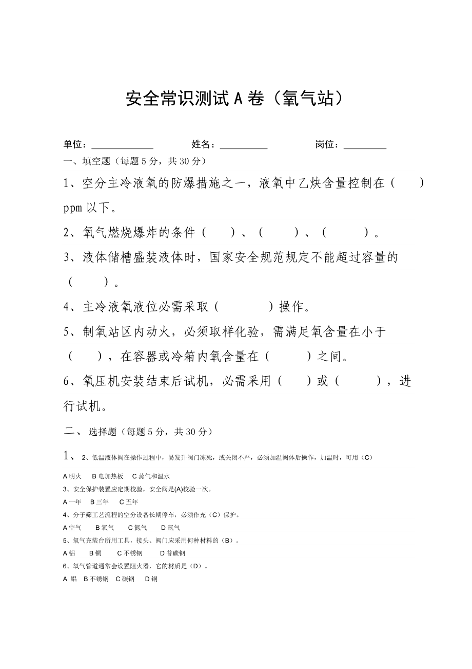 氧气站考试试卷题库氧气站管理人员1号试卷参考模板范本.doc_第1页