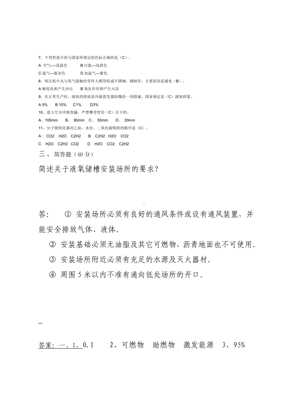 氧气站考试试卷题库氧气站管理人员1号试卷参考模板范本.doc_第2页