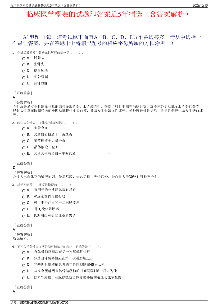 临床医学概要的试题和答案近5年精选（含答案解析）.pdf_第1页