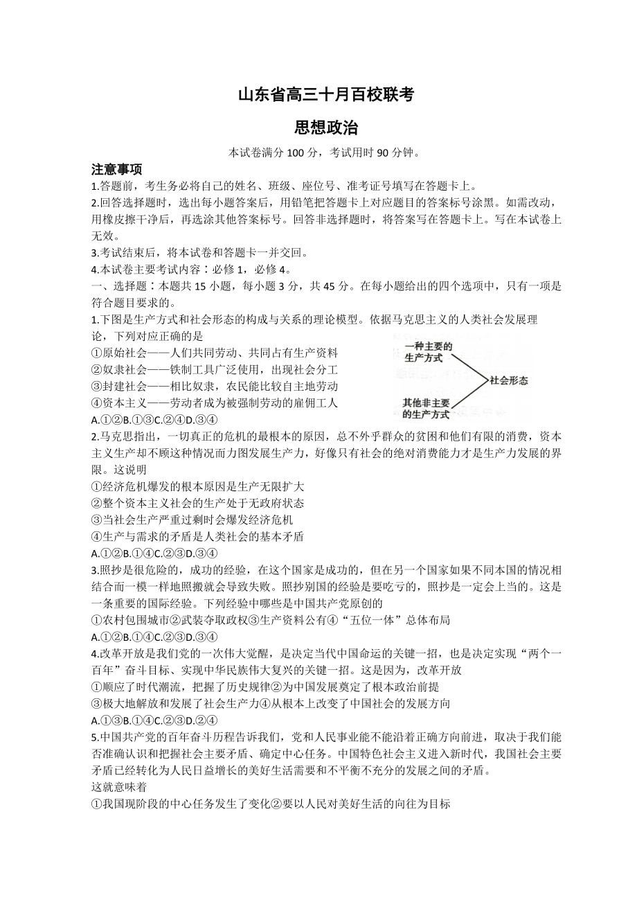 山东省2023届高三上学期10月百校联考政治试卷+答案.doc_第1页