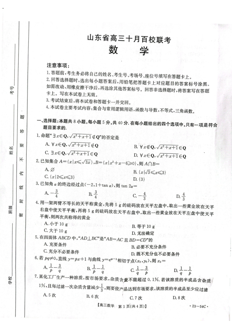 山东省2023届高三上学期10月百校联考数学试卷+答案.pdf_第1页