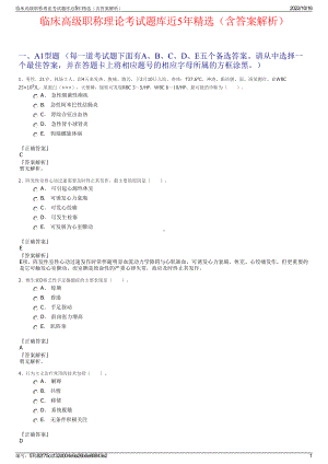 临床高级职称理论考试题库近5年精选（含答案解析）.pdf