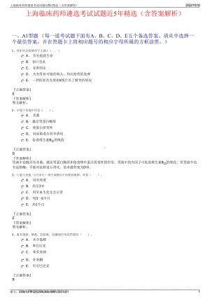 上海临床药师遴选考试试题近5年精选（含答案解析）.pdf