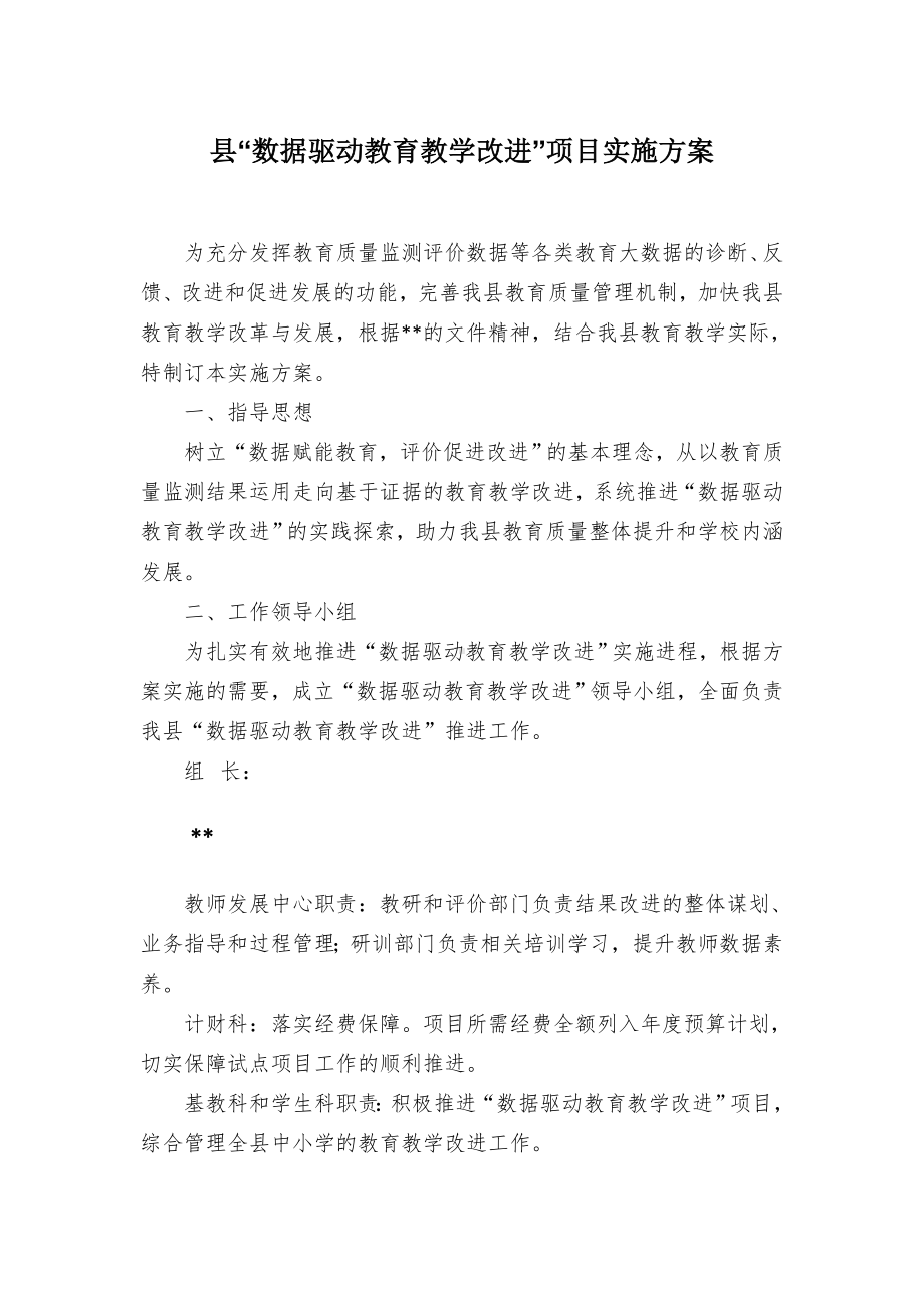 “数据驱动教育教学改进”项目实施方案（示范文本）.docx_第1页