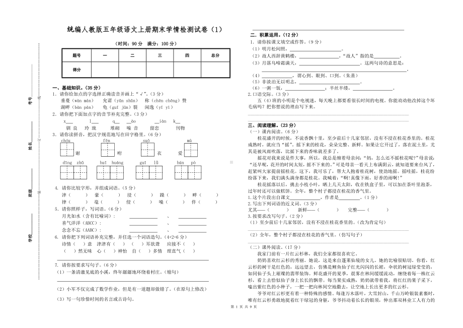 （最新统编人教版）五年级上语文期末学情检测试卷（3张试卷含参考答案）.doc_第1页