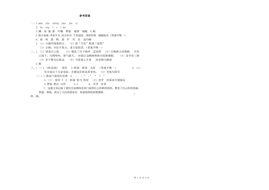 （最新统编人教版）五年级上语文期末学情检测试卷（3张试卷含参考答案）.doc_第3页