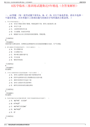 E医学临床三基训练试题集近5年精选（含答案解析）.pdf