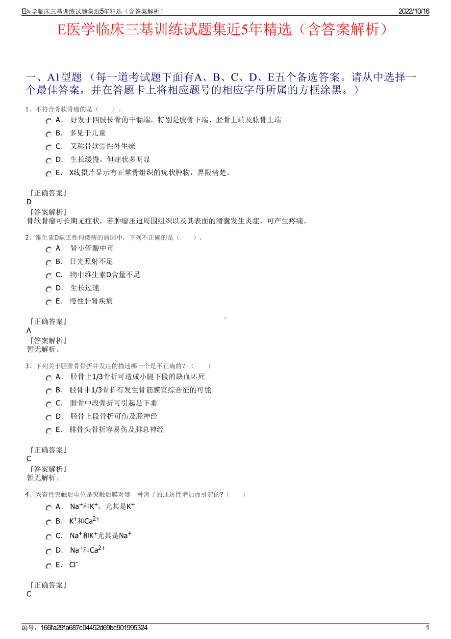 E医学临床三基训练试题集近5年精选（含答案解析）.pdf_第1页