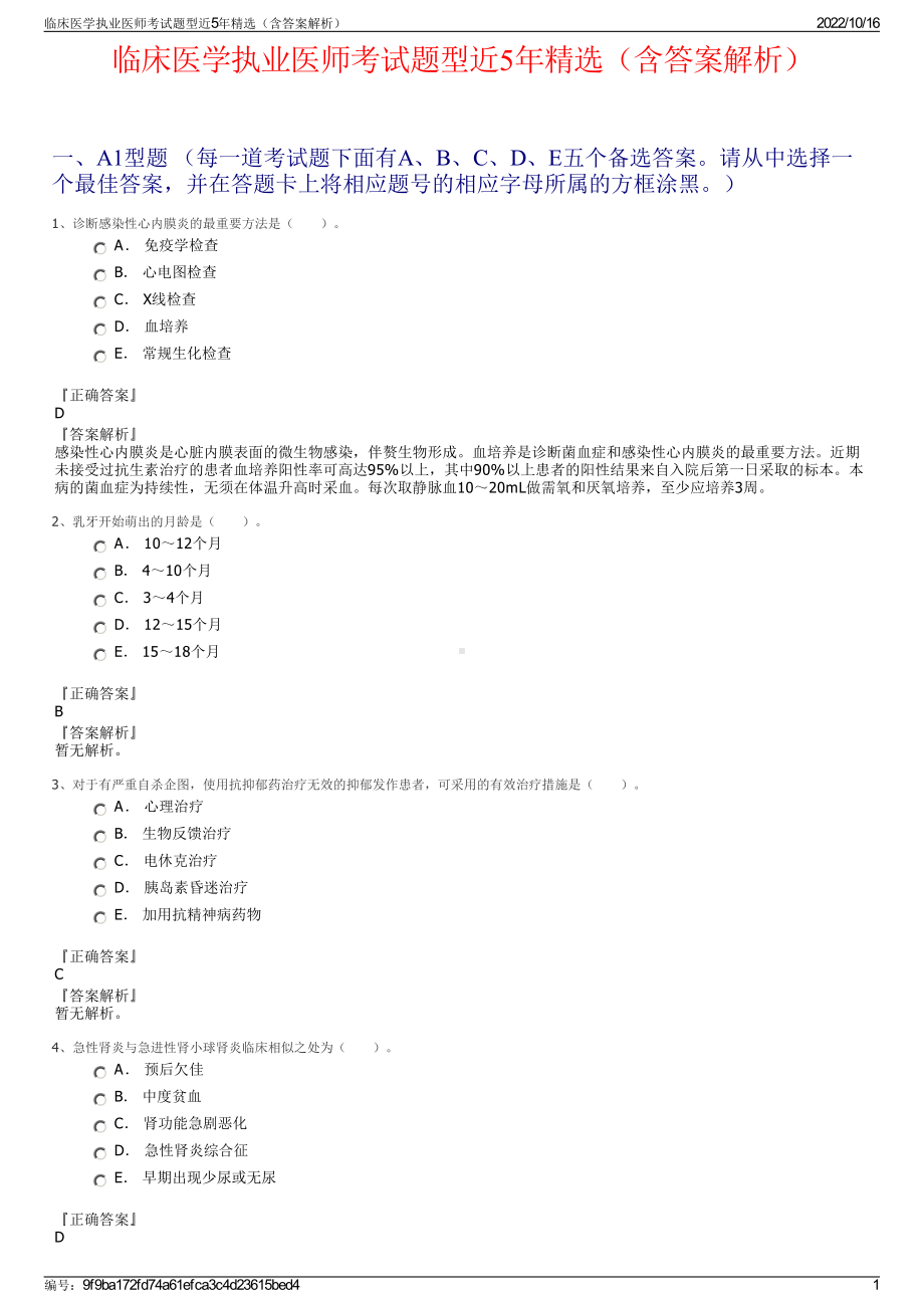 临床医学执业医师考试题型近5年精选（含答案解析）.pdf_第1页