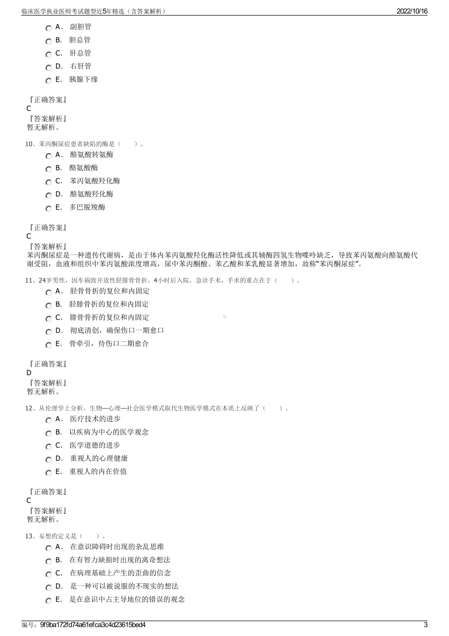 临床医学执业医师考试题型近5年精选（含答案解析）.pdf_第3页