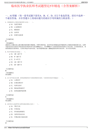 临床医学执业医师考试题型近5年精选（含答案解析）.pdf