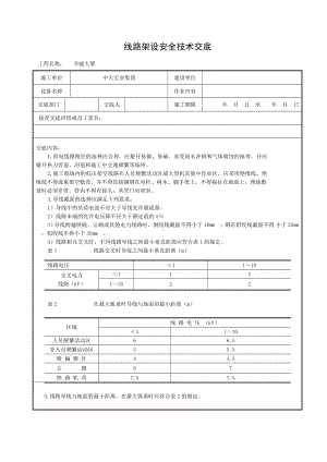 线路架设安全技术交底参考模板范本.doc