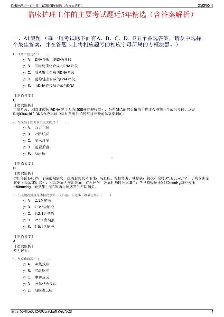 临床护理工作的主要考试题近5年精选（含答案解析）.pdf_第1页