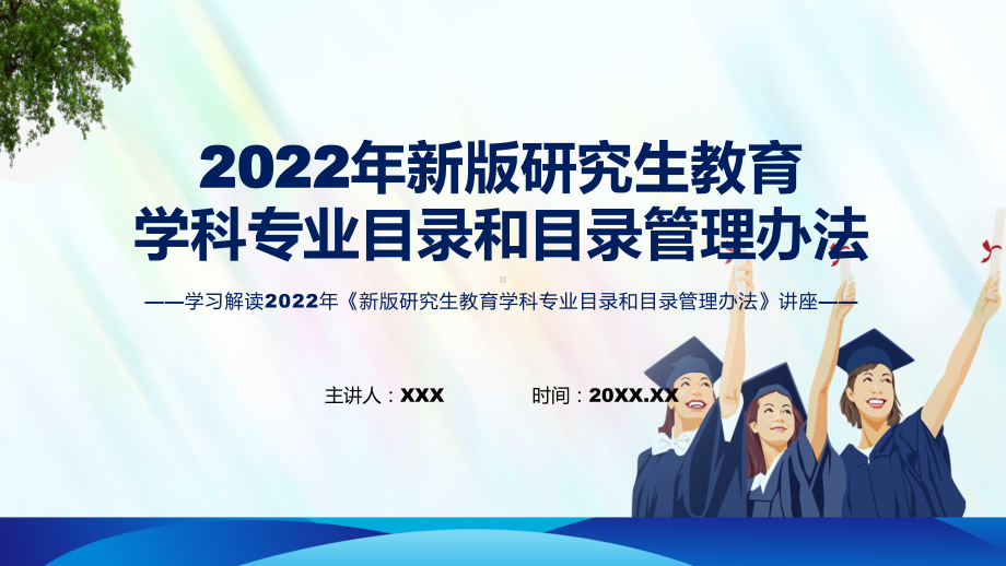 分析2022年新制订新版研究生教育学科专业目录和目录管理办法学习宣讲《新版研究生教育学科专业目录和目录管理办法》讲解PPT.pptx_第1页