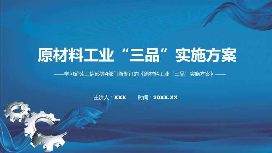 《原材料工业“三品”实施方案》全文教学2022年新修订原材料工业“三品”实施方案讲解PPT.pptx_第1页