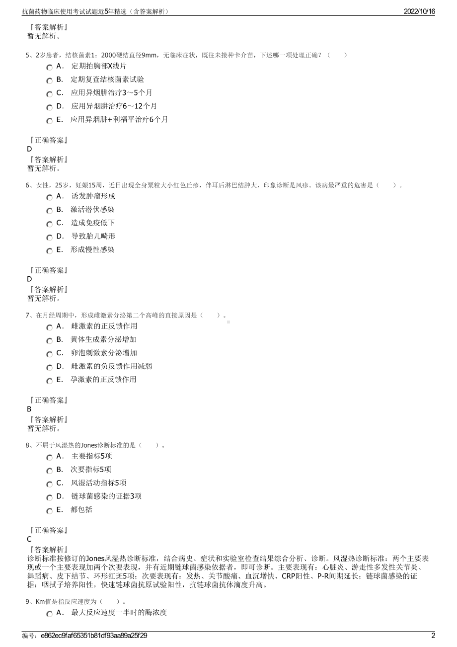 抗菌药物临床使用考试试题近5年精选（含答案解析）.pdf_第2页