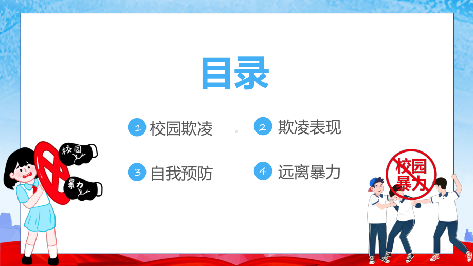 蓝色清新风抵制校园暴力做一个品德优良的学生主题班会专题讲解PPT.pptx_第2页