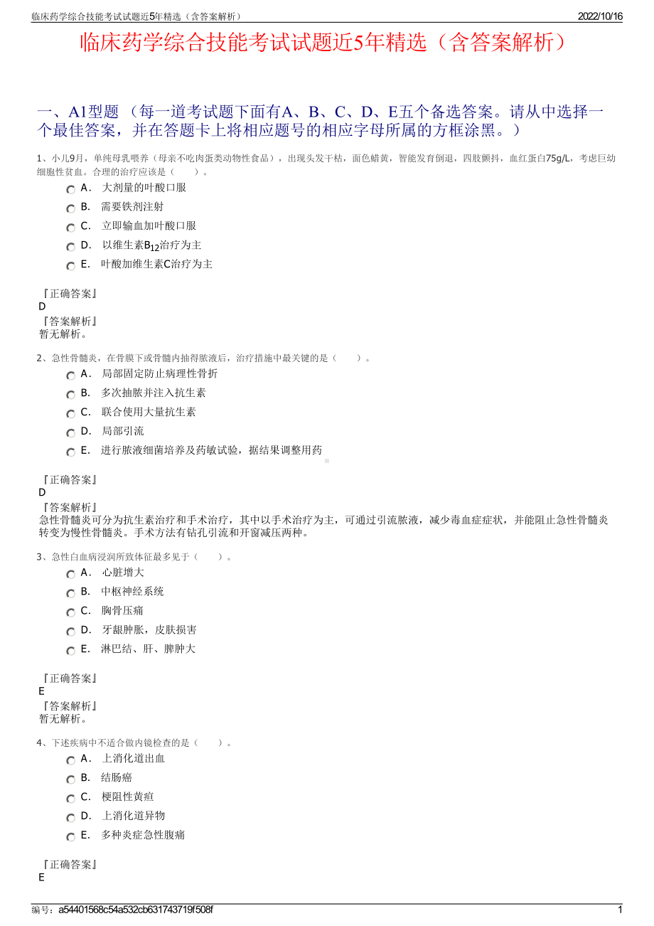 临床药学综合技能考试试题近5年精选（含答案解析）.pdf_第1页