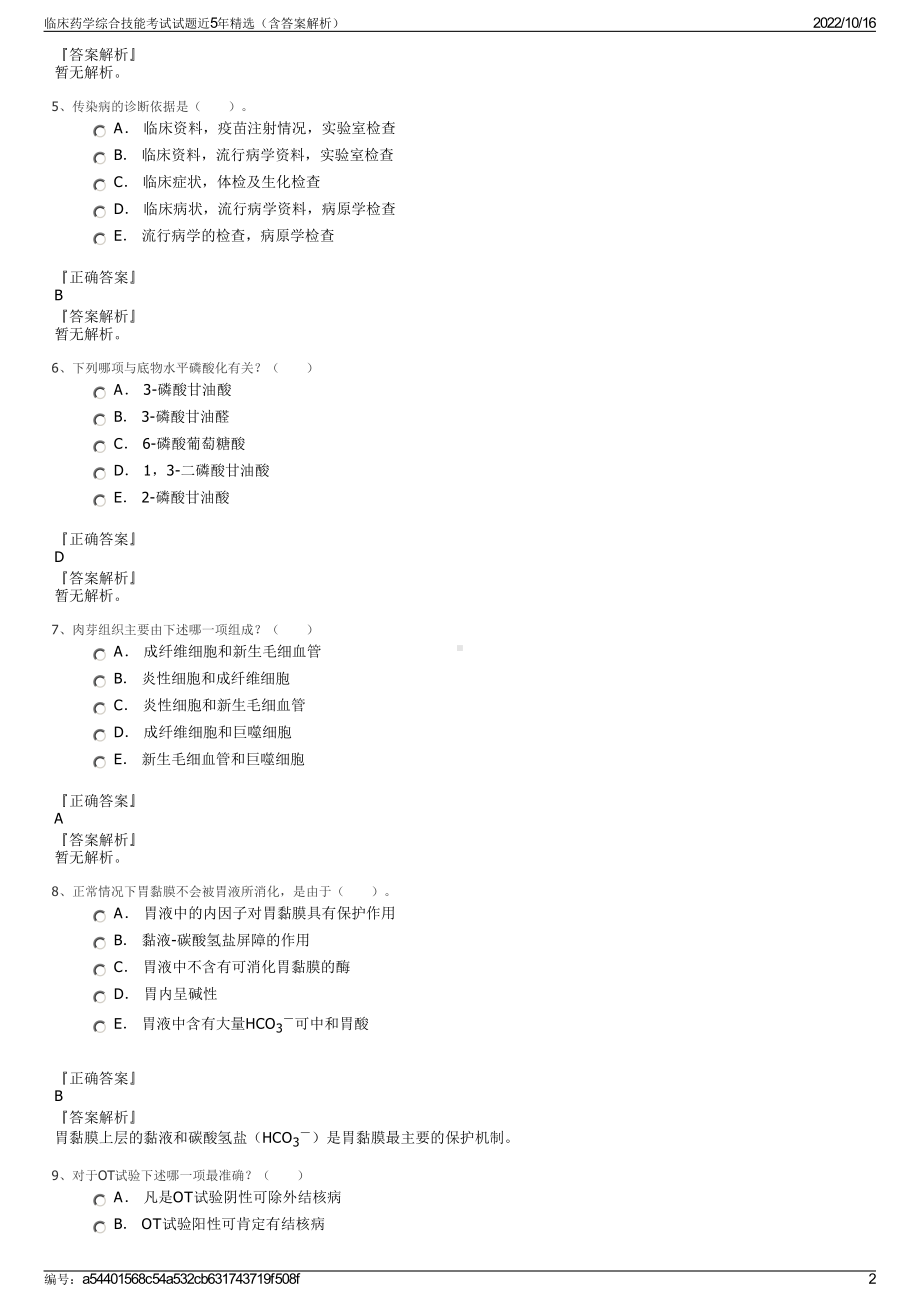 临床药学综合技能考试试题近5年精选（含答案解析）.pdf_第2页