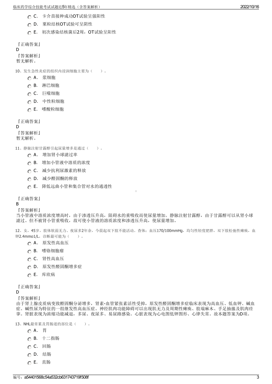 临床药学综合技能考试试题近5年精选（含答案解析）.pdf_第3页