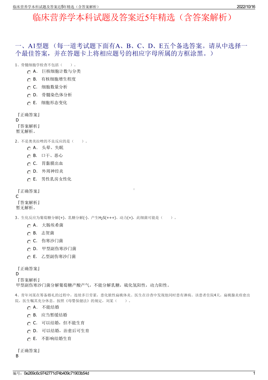 临床营养学本科试题及答案近5年精选（含答案解析）.pdf_第1页