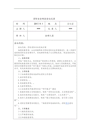 消防安全例会会议记录文本（6页）参考模板范本.doc