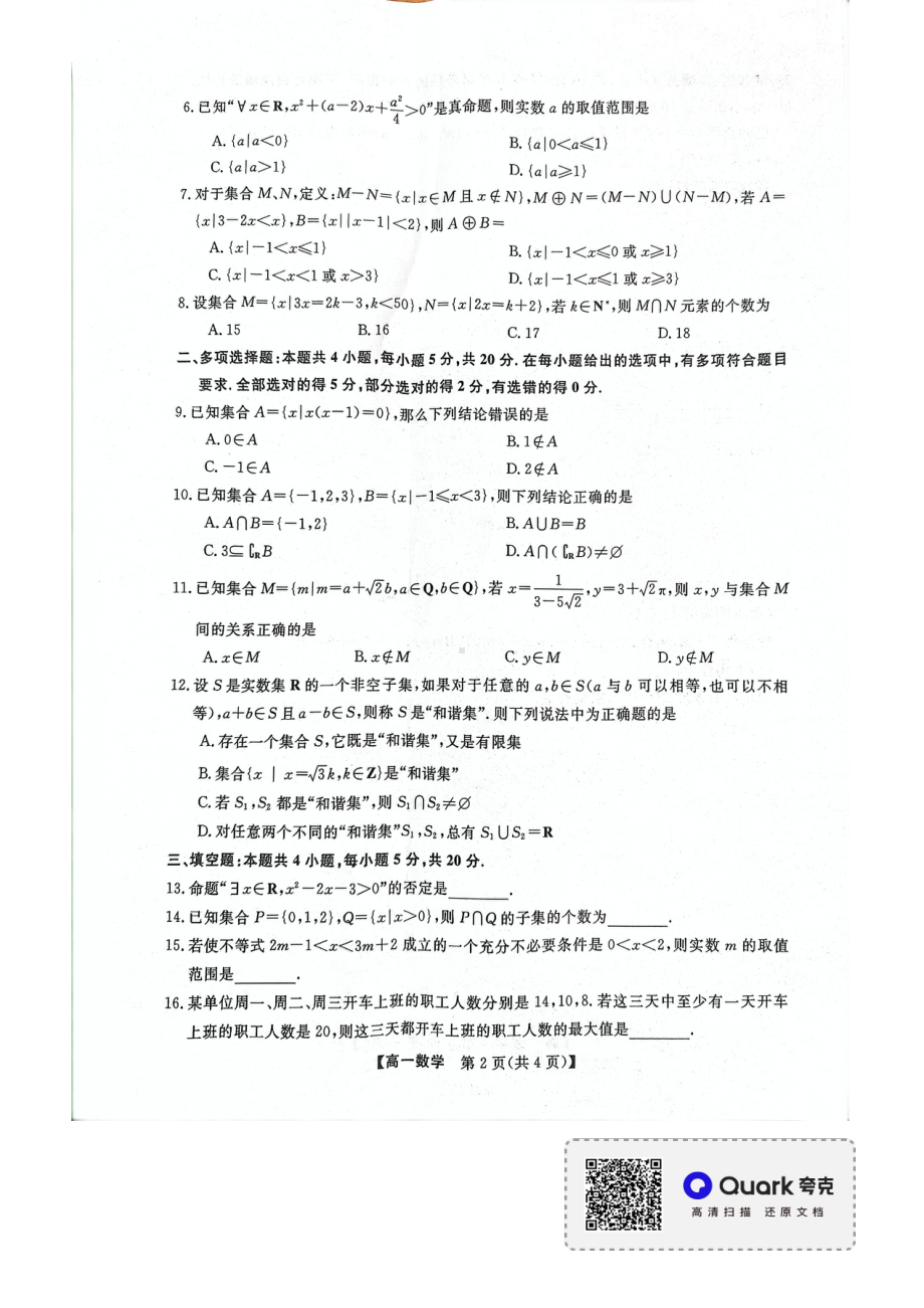 河北省保定市定州市第二 2022-2023学年高一上学期第一次质量检测数学试题.pdf_第2页