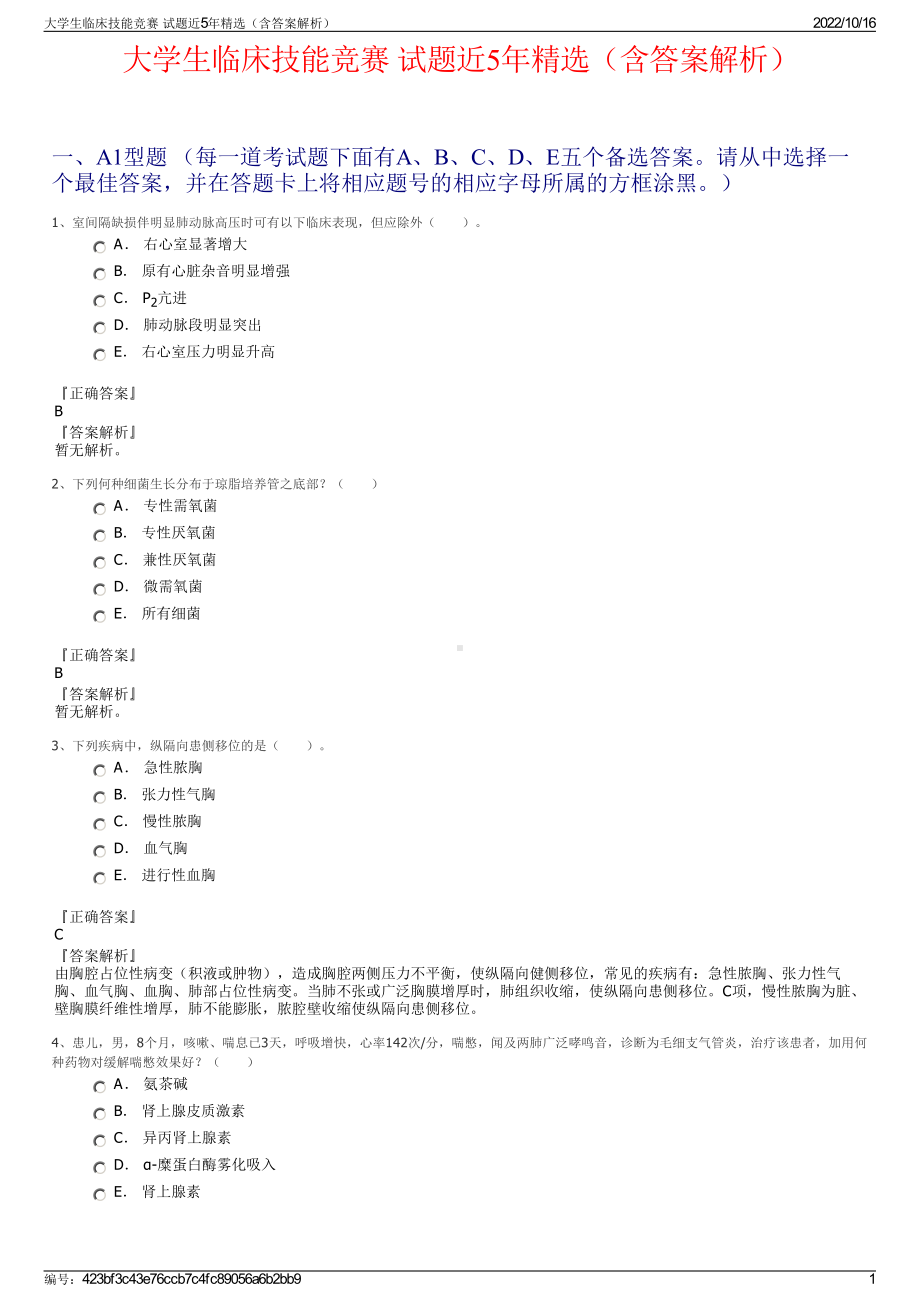 大学生临床技能竞赛 试题近5年精选（含答案解析）.pdf_第1页