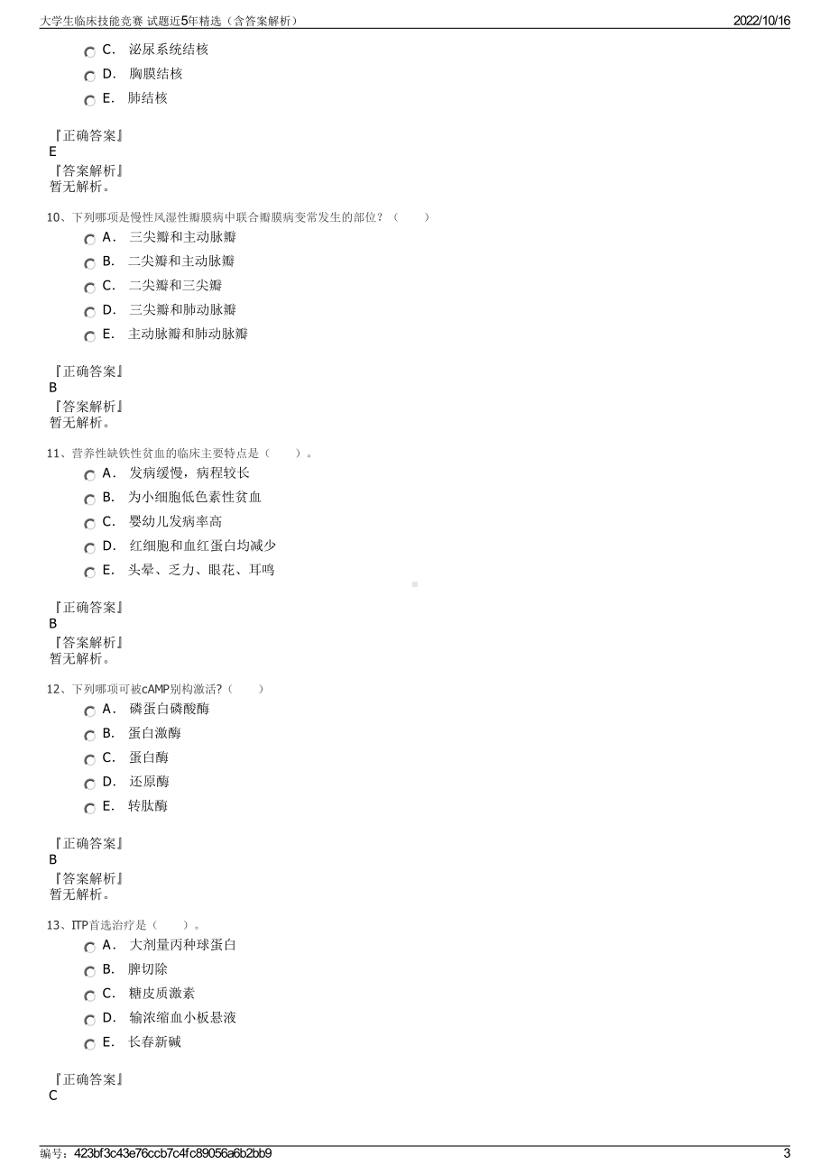 大学生临床技能竞赛 试题近5年精选（含答案解析）.pdf_第3页