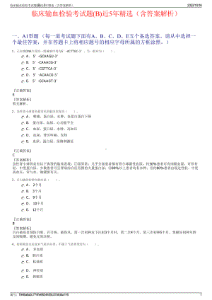 临床输血检验考试题(B)近5年精选（含答案解析）.pdf