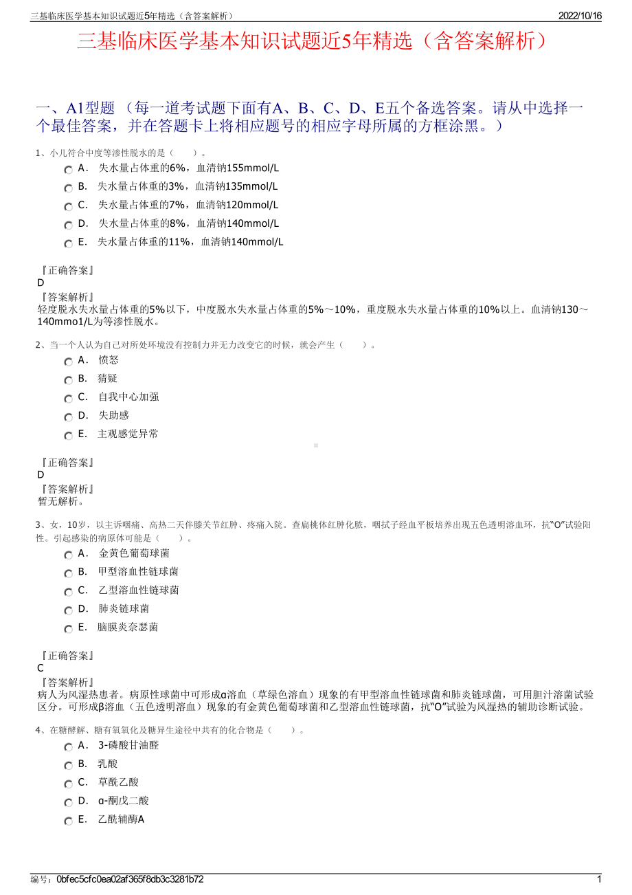 三基临床医学基本知识试题近5年精选（含答案解析）.pdf_第1页