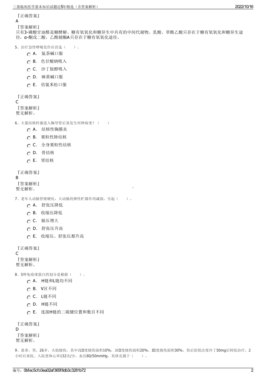 三基临床医学基本知识试题近5年精选（含答案解析）.pdf_第2页