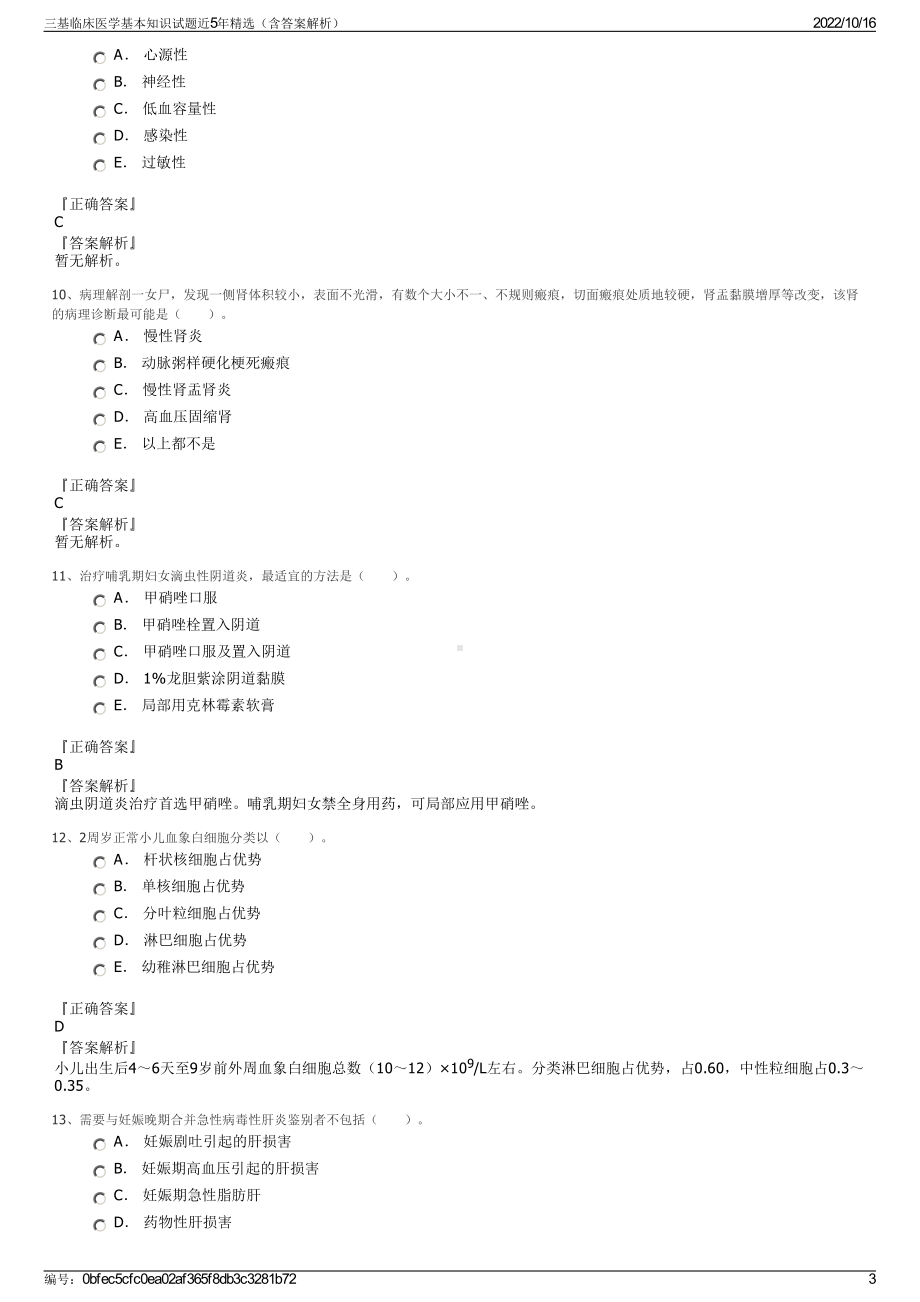 三基临床医学基本知识试题近5年精选（含答案解析）.pdf_第3页