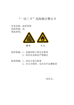 一法三卡危险源点警示卡参考模板范本.doc