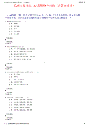 临床实践指南1-22试题近5年精选（含答案解析）.pdf