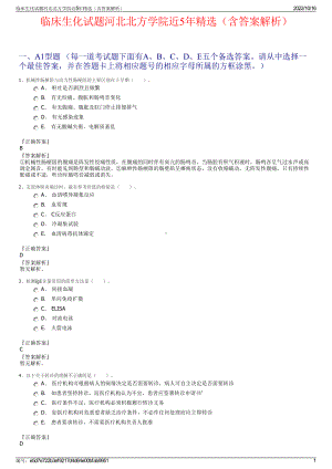 临床生化试题河北北方学院近5年精选（含答案解析）.pdf