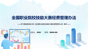 2022年新制订全国职业院校技能大赛经费管理办法学习解读《全国职业院校技能大赛经费管理办法》讲解PPT.pptx