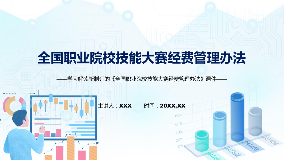 2022年新制订全国职业院校技能大赛经费管理办法学习解读《全国职业院校技能大赛经费管理办法》讲解PPT.pptx_第1页