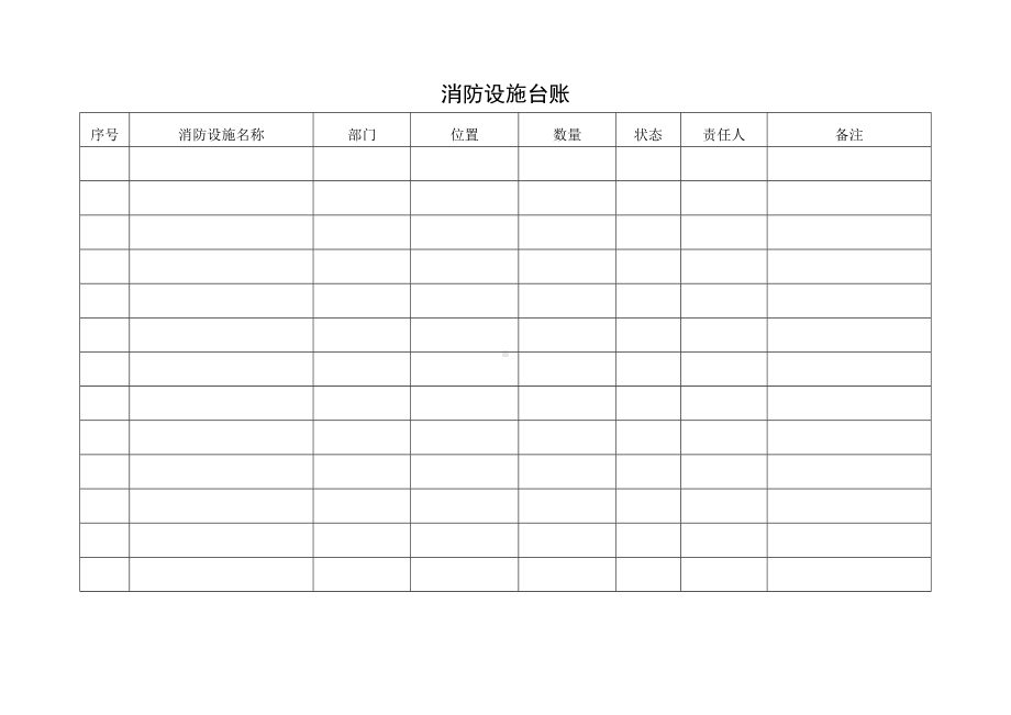 消防设施管理台账参考模板范本.doc_第1页