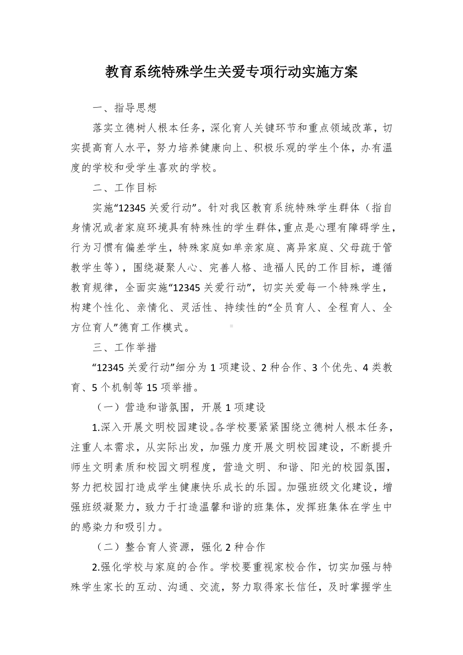 教育系统特殊学生关爱专项行动实施方案（示范文本）.docx_第1页