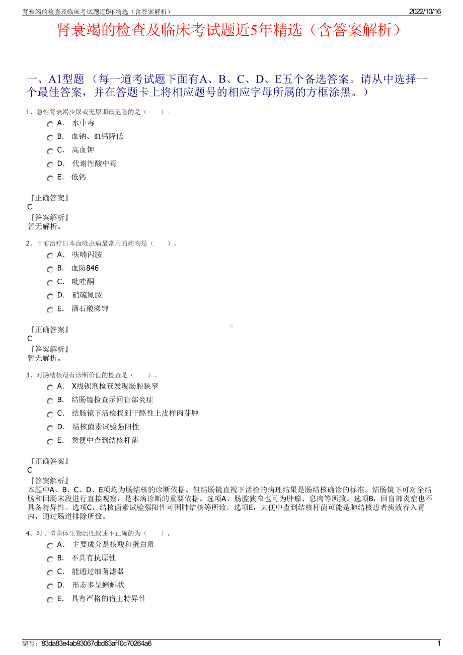 肾衰竭的检查及临床考试题近5年精选（含答案解析）.pdf_第1页