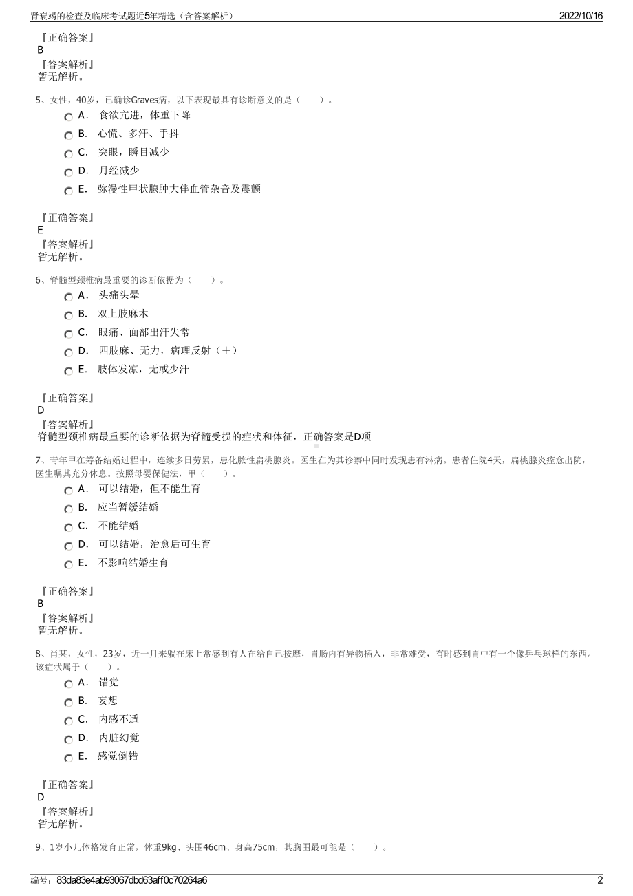 肾衰竭的检查及临床考试题近5年精选（含答案解析）.pdf_第2页