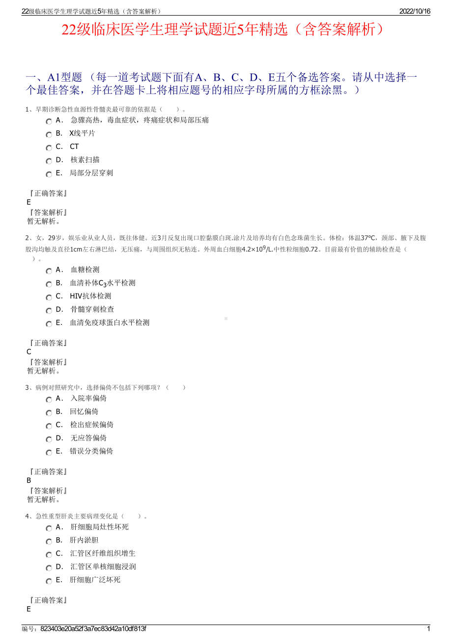 22级临床医学生理学试题近5年精选（含答案解析）.pdf_第1页