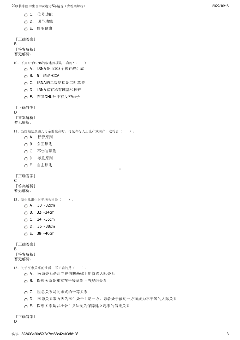 22级临床医学生理学试题近5年精选（含答案解析）.pdf_第3页