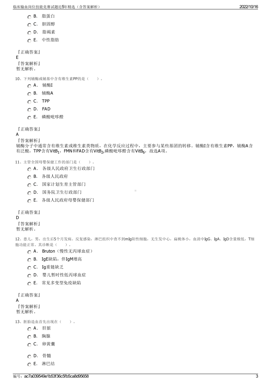 临床输血岗位技能竞赛试题近5年精选（含答案解析）.pdf_第3页