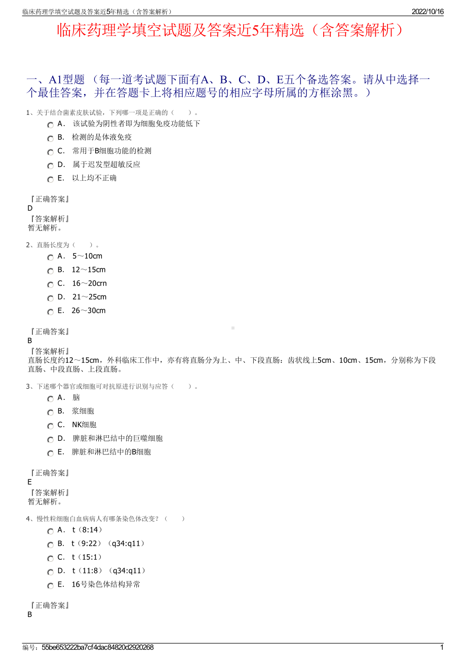 临床药理学填空试题及答案近5年精选（含答案解析）.pdf_第1页