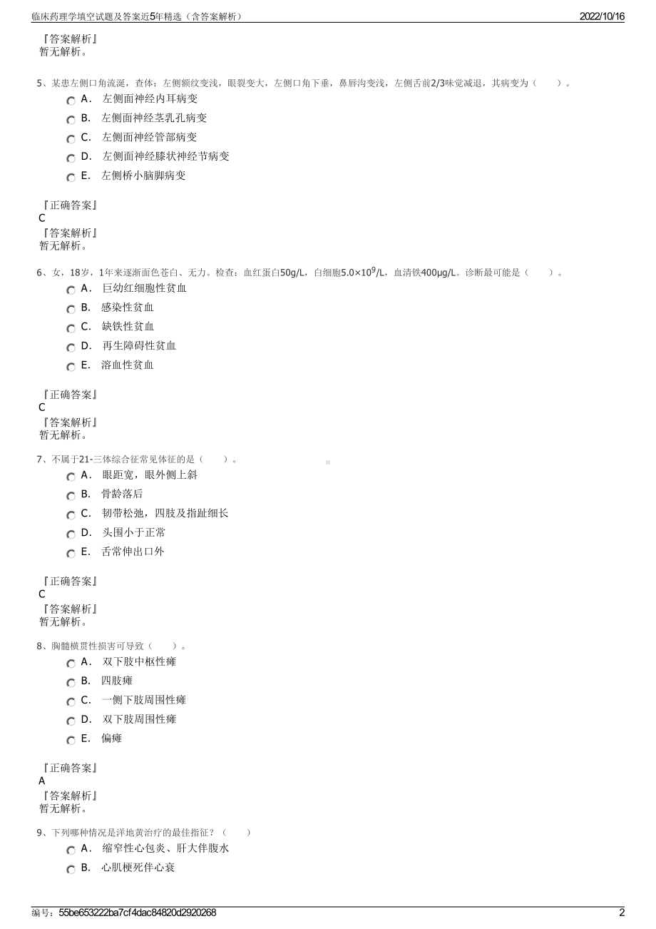 临床药理学填空试题及答案近5年精选（含答案解析）.pdf_第2页