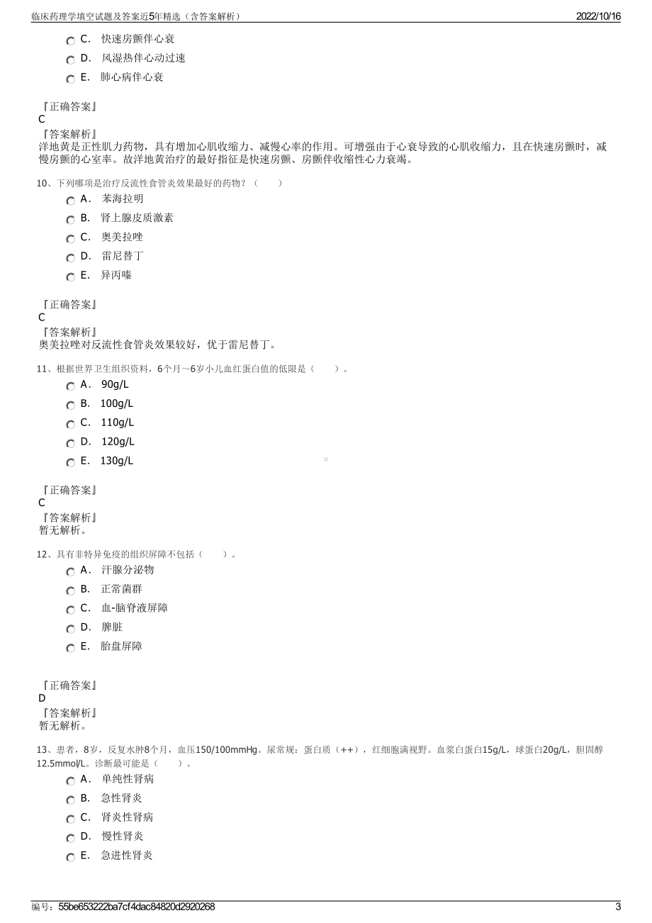 临床药理学填空试题及答案近5年精选（含答案解析）.pdf_第3页